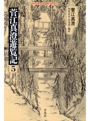 cover image of 菅江真澄遊覧記: 5